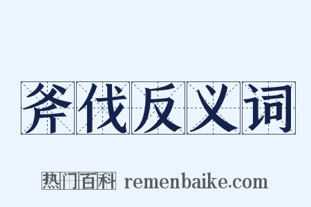 斧伐反义词是什么意思的图片